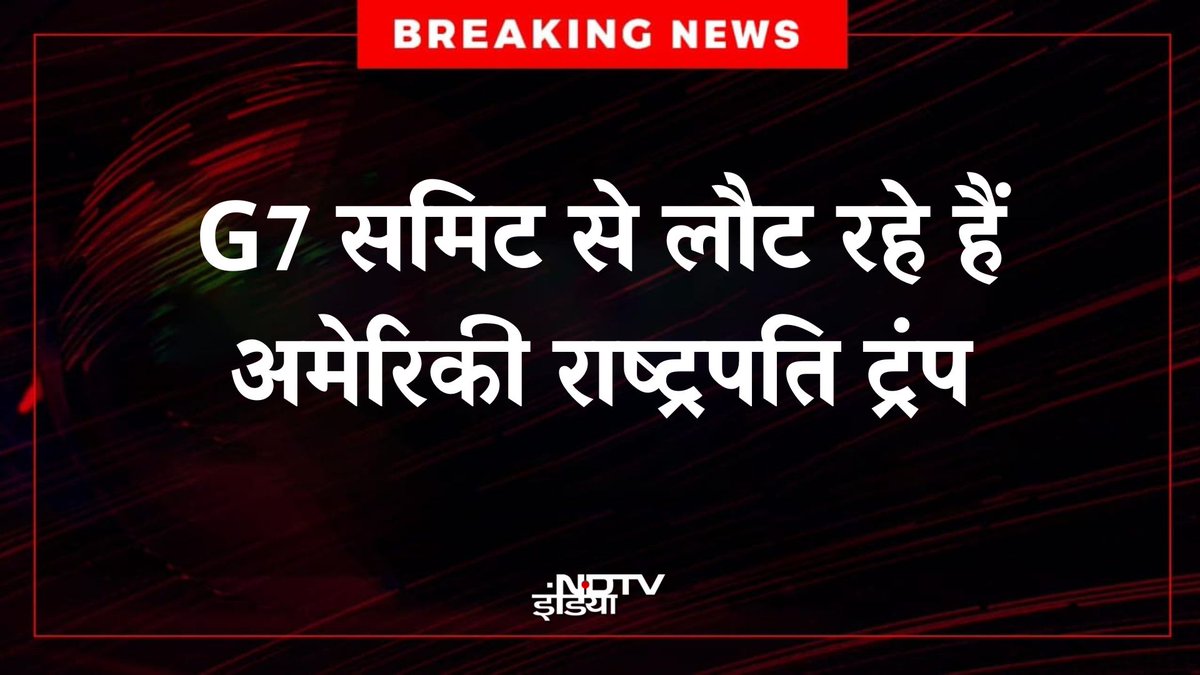 🔴 #BREAKING : मिडिल-ईस्ट में तनाव की वजह से G7 समिट से लौट रहे हैं अमेरिकी राष्ट्रपति डोनाल्ड ट्रंप

#Trump | #G7Summit