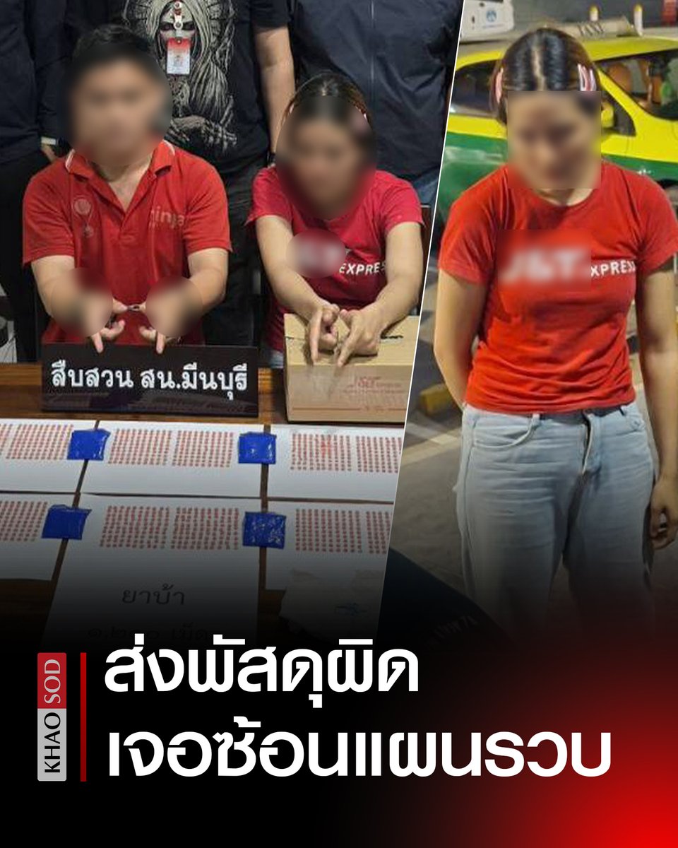 ถูกจับเพราะส่งผิด "จับเด้อเอ็กซ์เพลส" ซ้อนแผนรวบผู้จัดการคลังสินค้าดัง ร่วมแฟนหนุ่มพนักงานขนส่งบริษัทเดียวกัน ลอบนำยาบ้าสอดไส้ส่งพัสดุ