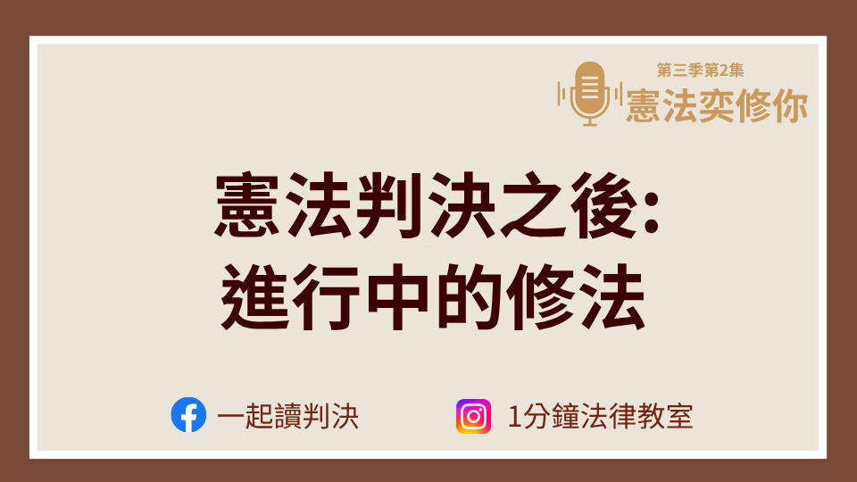 最新一集的憲法奕修你上架囉！
第三季第2集：憲法判決之後-進行中的修法

上一集，奕弘跟宇修討論了憲法判決過後，已經完成修法或是救濟的案件；今天，我們要更進一步討論還在修法程序中的案件，包括了：

📌唯一有責配偶離婚的民法修正案
📌廠場工會成立要件的工會法修正案