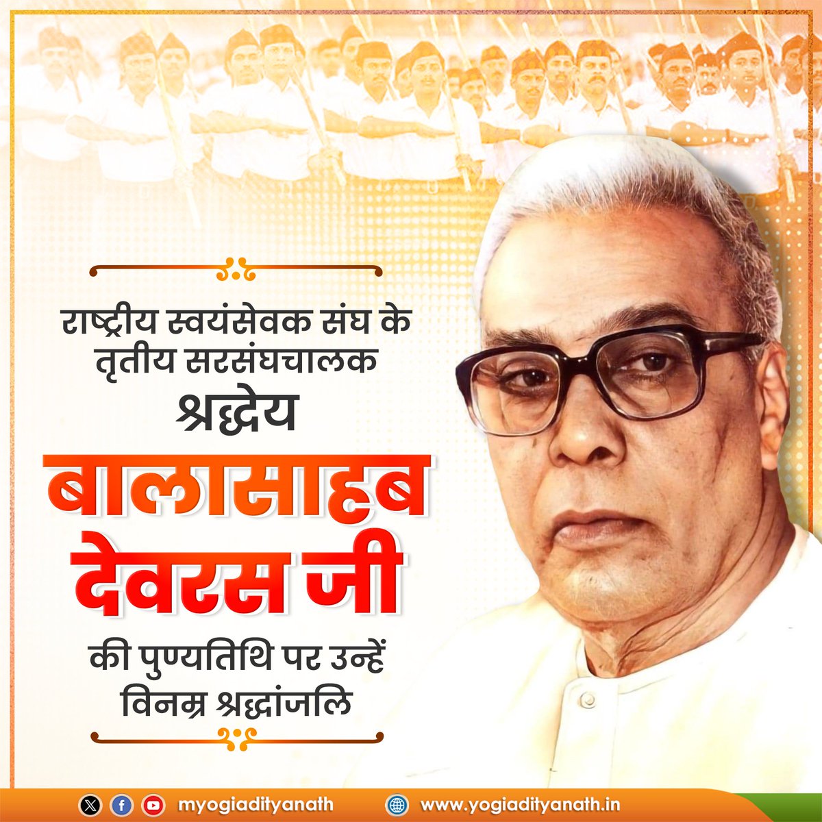 राष्ट्रवाद के प्रखर स्वर, कुशल संगठनकर्ता, सामाजिक परिवर्तन के पुरोधा, <a href="/RSSorg/">RSS</a> के तृतीय सरसंघचालक श्रद्धेय बालासाहब देवरस जी की पुण्यतिथि पर उन्हें विनम्र श्रद्धांजलि!

आपका तपस्वी जीवन हम सभी के लिए पथ प्रदर्शक है।