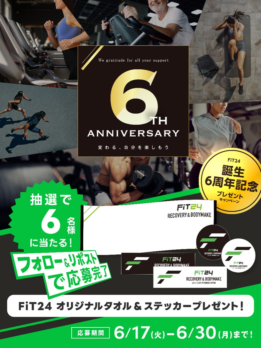 FiT24_official's tweet photo. 🎉FiT24誕生6周年記念キャンペーン🎉
オリジナルタオル＆ステッカーが 6名様 に当たる！🎁

【応募方法】
1⃣
@FiT24_official
をフォロー
2⃣ この投稿をリポスト

【応募期限】6/17(火)～6/30(月)

※応募規約はこちら👇
https://t.co/Nl9wdZbZEf

#FiT24 #6周年 https://t.co/rxzizRLEWI