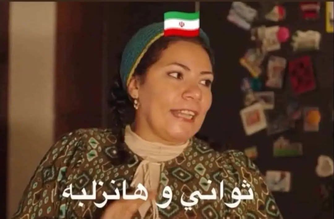 إيران  ..فين صواريخ النهاردة .. عاوزين ننام؟🚀🚀🚀🚀