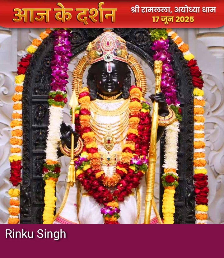 .                         🙏आज के दर्शन🙏
                 🙏श्री रामलला, अयोध्या धाम🙏
                         🙏🌺जय श्री राम 🌺🙏
🚩🚩🚩🚩🚩🚩🚩🚩🚩🚩🚩🚩🚩🚩🚩

#श्री_राम  #Ayodhya