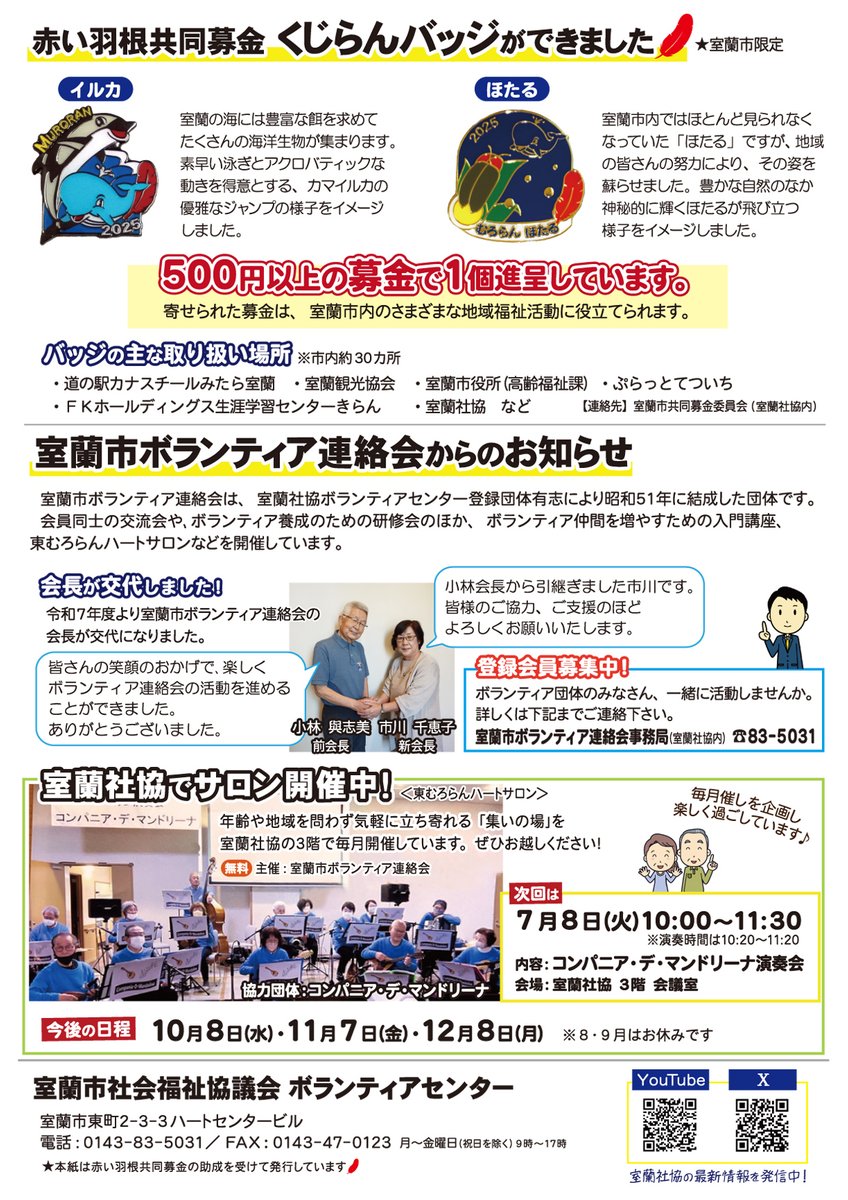 【#ボランティアだより 268号（6月）発行】
#室蘭社協 ボランティアセンターで発行
市内各所でも配布しています

今月は #ボランティア講座 のご案内
#赤い羽根共同募金 くじらんバッジの紹介
#ボランティア連絡会 からのお知らせ
#ハートサロン のご案内です

次回の発行予定は9月です

#室蘭