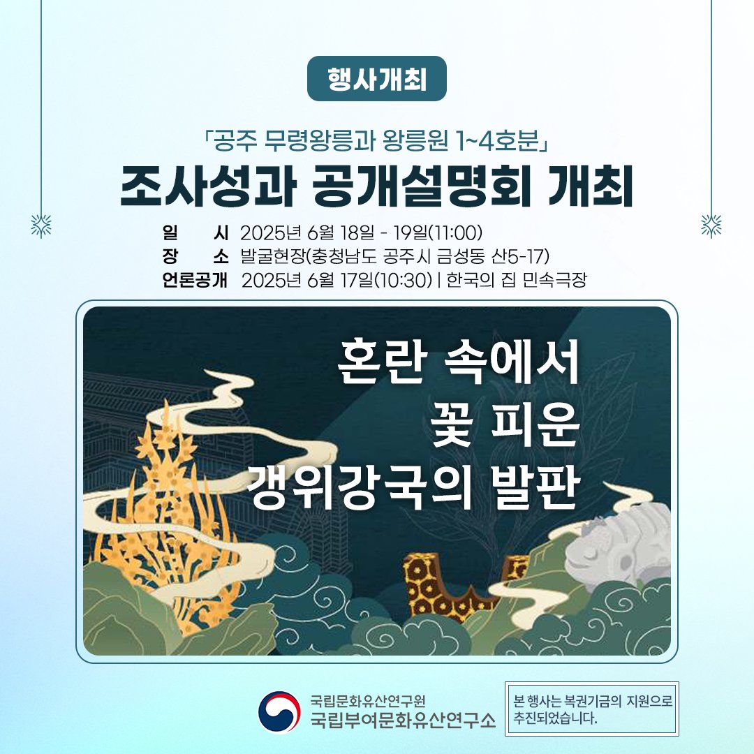 nrichpr's tweet image. #행사 「공주 무령왕릉과 왕릉원」 2호분주인은 15세에 죽은 삼근왕🤴
국립부여문화유산연구소는 「공주 무령왕릉과 왕릉원」에 대해 2023년 9월부터 재조사를 실시한 결과 2호분 주인이 개로왕의 직계 후손 중 유일한 10대 왕이던 삼근왕으로 추정된다는 결과를 얻었습니다!