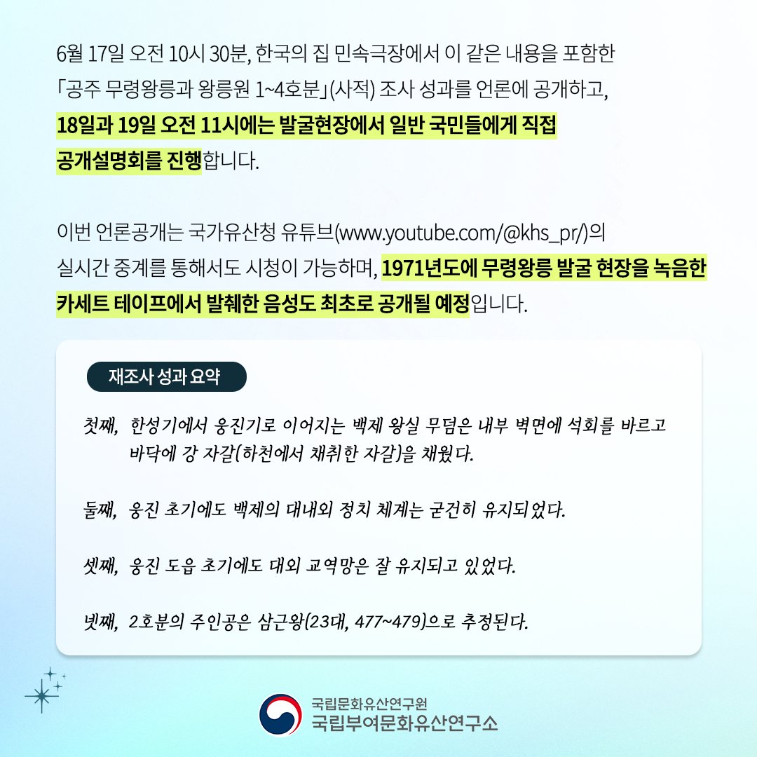 nrichpr's tweet image. #행사 「공주 무령왕릉과 왕릉원」 2호분주인은 15세에 죽은 삼근왕🤴
국립부여문화유산연구소는 「공주 무령왕릉과 왕릉원」에 대해 2023년 9월부터 재조사를 실시한 결과 2호분 주인이 개로왕의 직계 후손 중 유일한 10대 왕이던 삼근왕으로 추정된다는 결과를 얻었습니다!