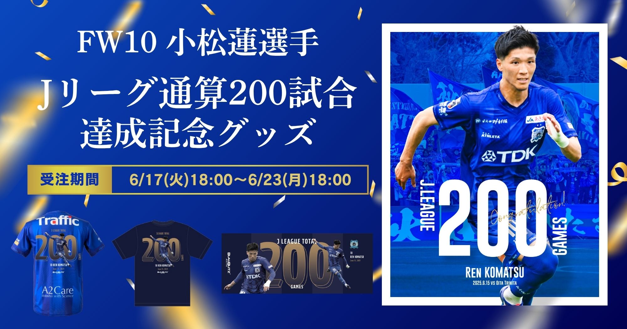 FW10 小松蓮選手Jリーグ通算200試合達成記念グッズ販売について