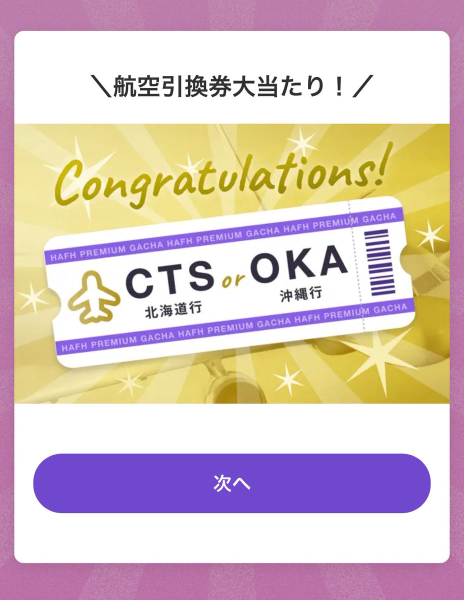 #HafH の航空引換券当たってたのに
予約申請昨日までだったみたい🥲🥲