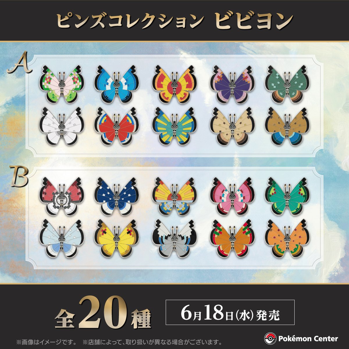 ピンズコレクション ビビヨン全20種セット（ピンズコレクション