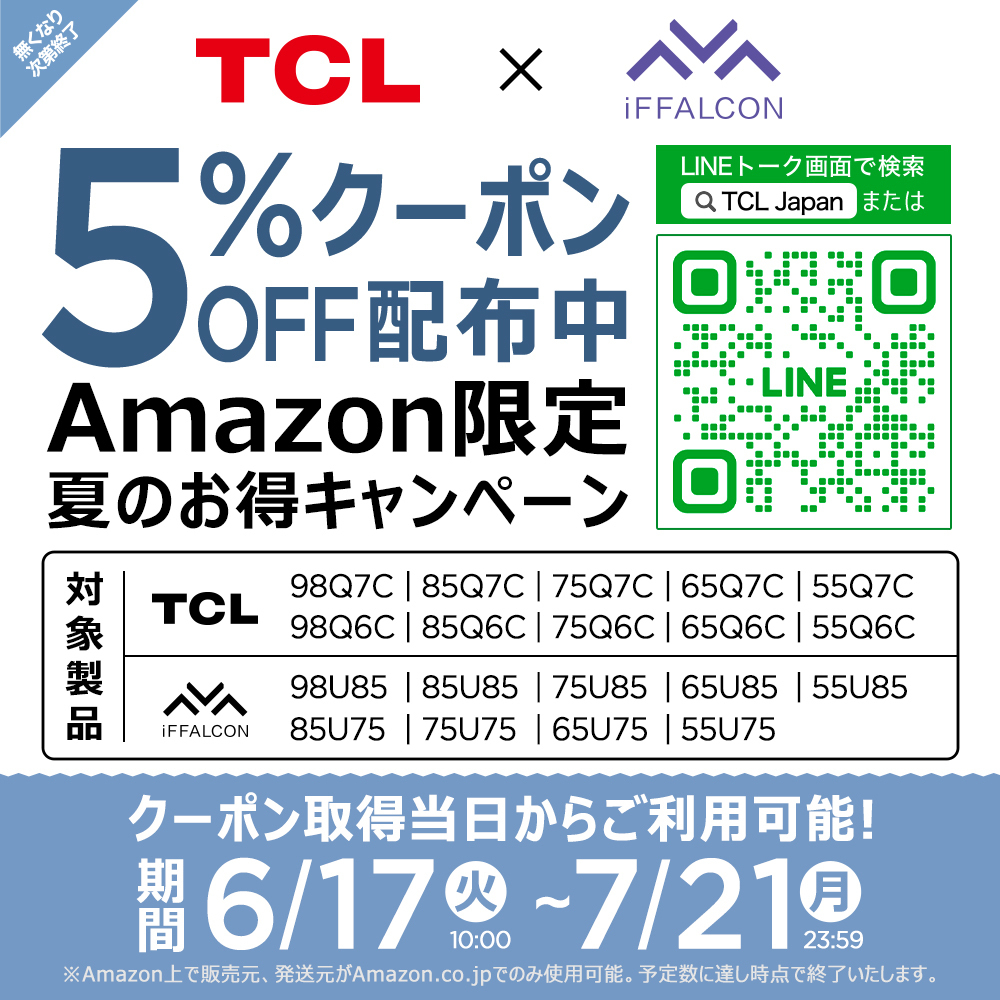 🎁 #TCL から早い者勝ちクーポンプレゼント／ TCL夏のキャンペーン開催