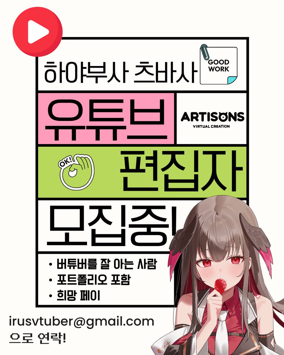 Artisons_'s tweet image. forms.gle/1Z5hGoK94wEo2e…
아티손즈 소속 하야부사 츠바사의 편집자를 모집 중에 있습니다.
1. 버튜버를 잘 알고 좋아하는 사람
2.피드백, 연락, 소통이 잘 되는 분
3.편집 포트폴리오가 있으신 분
---
프리랜서 형태 (분당 얼마)
많은 관심 부탁드립니다. 감사합니다.