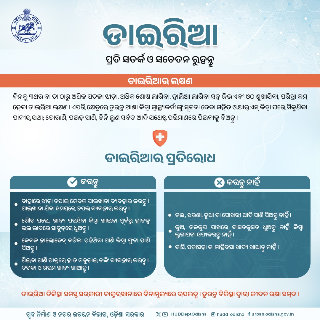 ଡାଇରିଆ ପ୍ରତି ସତର୍କ ଓ ସଚେତନ ରୁହନ୍ତୁ। ଦିନକୁ ୩ଥର ବା ତା'ଠାରୁ ଅଧିକ ପତଳା ଝାଡ଼ା, ଅଧିକ ଶୋଷ ଲାଗିବା, ହାଲିଆ ଲାଗିବା ସହ ଜିଭ ଏବଂ ଓଠ ଶୁଖିଯିବା, ପରିସ୍ରା କମ୍‌ ହେବା ଡାଇରିଆ ଲକ୍ଷଣ। ଏପରି କ୍ଷେତ୍ରରେ ତୁରନ୍ତ ଆଶାକର୍ମୀଙ୍କୁ ସୂଚନା ଦେବା ସହିତ ଓ.ଆର୍.ଏସ୍‌ କିିମ୍ବା ଘରେ ମିଳୁଥିବା ପାନୀୟ ଯଥା ତୋରାଣି, ପଇଡ଼ ପାଣି, ଚିନି ଲୁଣ