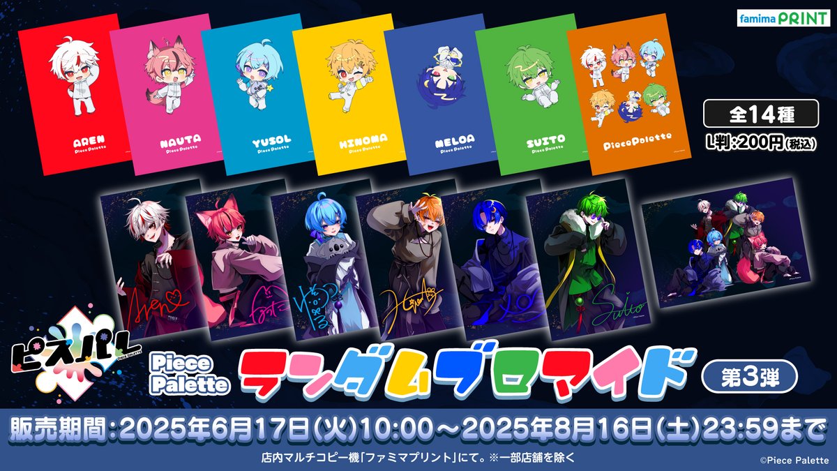 🧩 #ピスパレ × ファミリーマート 🎨】 