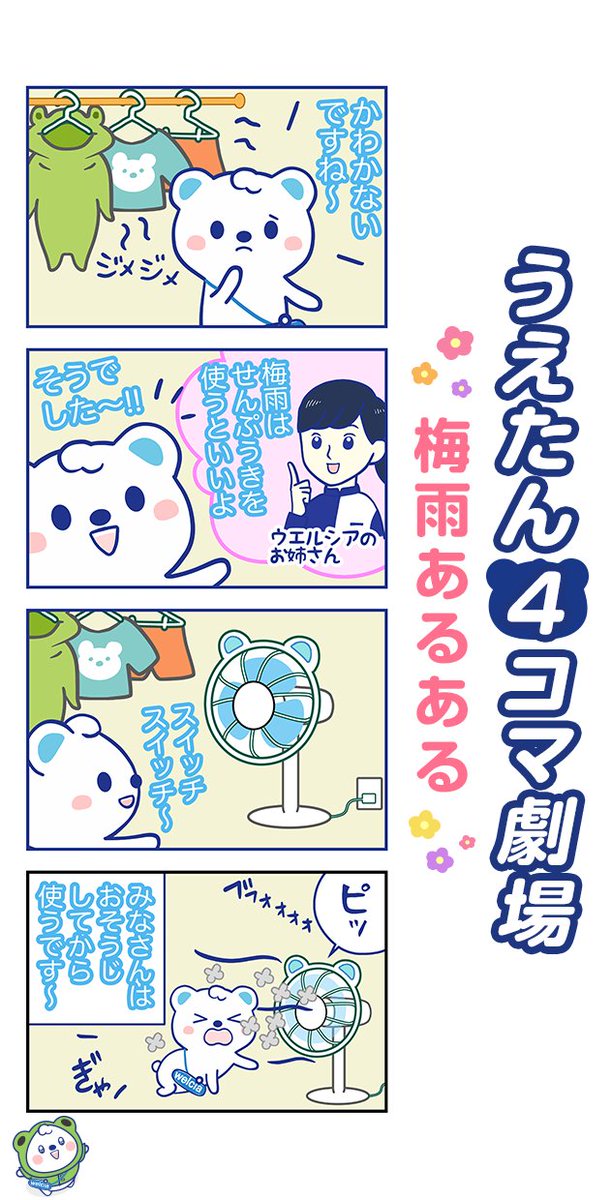 #うえたん4コマ劇場 ～梅雨あるある～

ジメジメする季節です～ʕ๑ >ᴥ< ๑ʔ☔

あるあると思った方はいいね💕で教えてね！
みなさんの梅雨あるあるも知りたいです💬

▼前回の4コマもチェックしてね♪