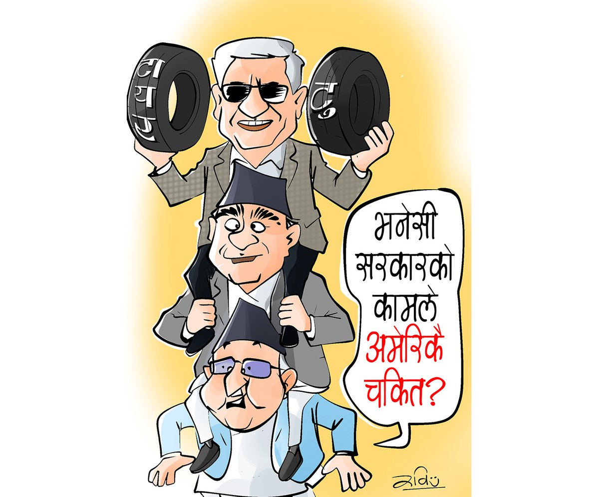 सरकारको कामले अमेरिकै चकित ?