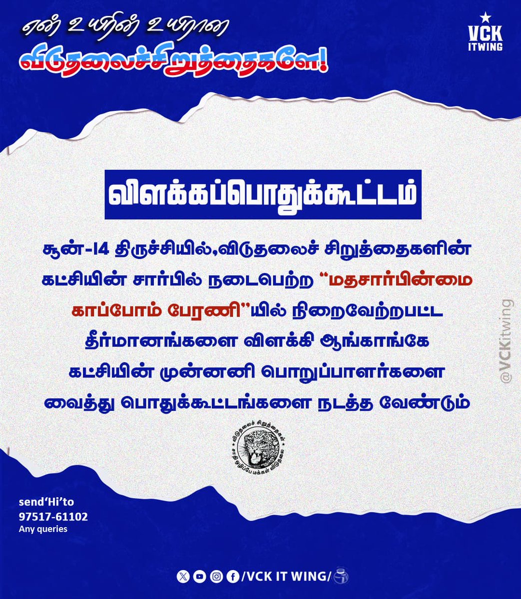 itwingcuddalore's tweet photo. மதச்சார்பின்மை காப்போம் பேரணியில் நிறைவேற்றப்பட்ட தீர்மானங்களை விளக்கி ஆங்காங்கே கட்சியின் முன்னணி பொறுப்பாளர்களை வைத்து பொதுக்கூட்டங்கள் நடத்த வேண்டும் #எழுச்சித்தமிழர் அவர்கள் அறிவிப்பு
#trichy #Save_Secularism #VCKRally #thiruma_army #villagemeetings #districtwise https://t.co/g4EiA4IA9O