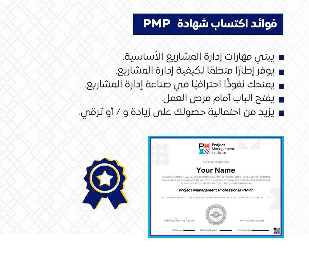 هدفك توصل للنجاح؟ نوصلك له

 نجاحك في اختبار PMP مو حلم…
هو قرار تبدأ فيه، وتخليه أسهل بخطة مدروسة!

نوفر لك:
– دورة تدريبية مفصلة
– خطة مذاكرة منظمة
– مراجعة ذكية
– دعم مباشر لين يوم النتيجة

ونقولها دايم: الدفع بعد النجاح
#PMP