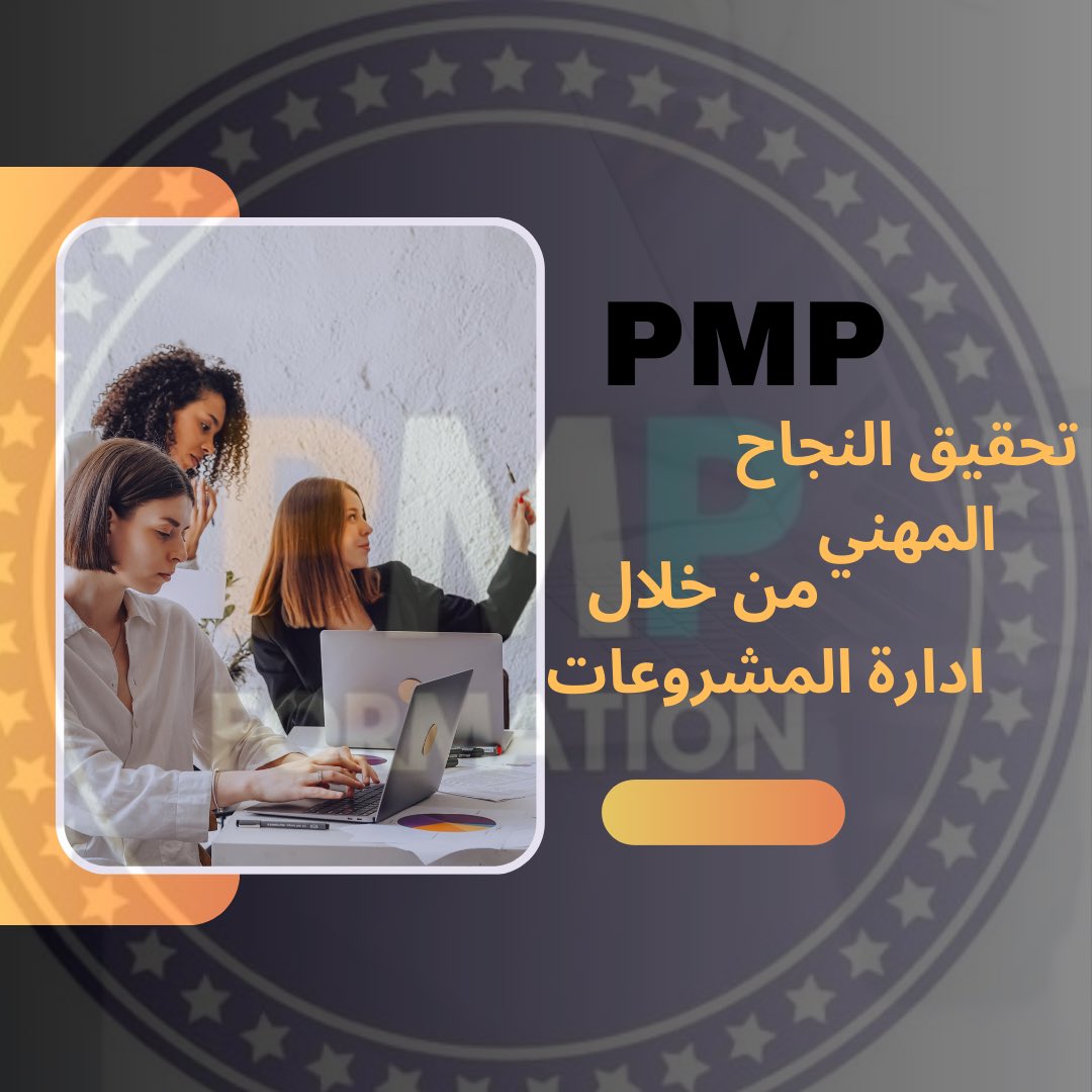 كيف تحصل على شهادة PMP؟
الموضوع بسيط لكن يحتاج خطوات واضحة:
✔️ التأكد من استيفاء شروط التأهيل (بكالوريوس + 36 شهر خبرة أو ثانوي + 60 شهر خبرة).
✔️ التسجيل في دورة معتمدة.
✔️ اجتياز اختبار #PMP بنجاح بعد التدريب المكثف.
تقديم الخبرة والتدريب المطلوب لمعهد PMP.
إدارة_المشاريع