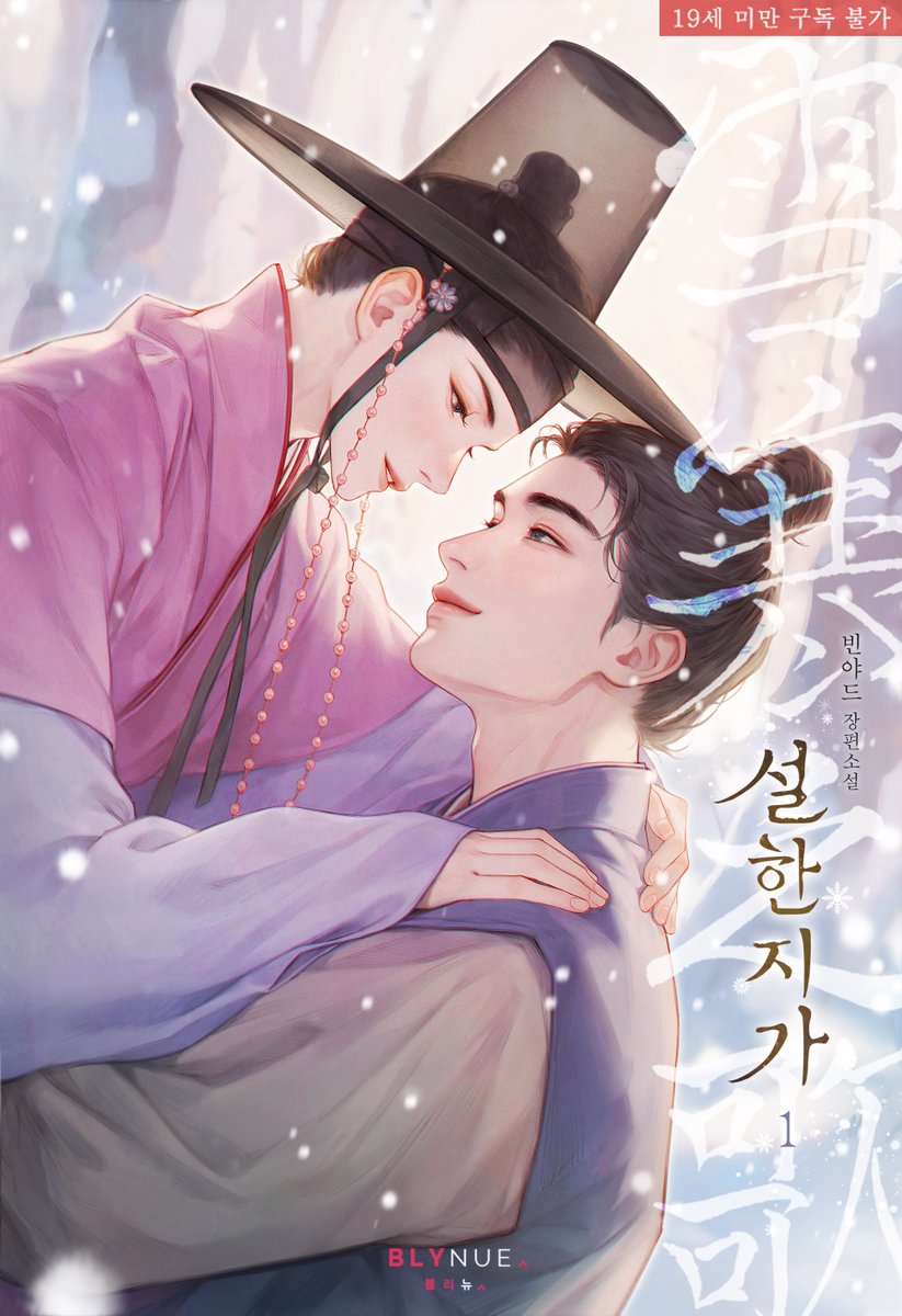 “먹어 보니 별로였나? 그래서 버리게?”

세자 유건은 짝사랑 상대인 영과 밤을 보내지만
영은 유건을 향한 마음이 뻔히 보임에도 감히 저하와 이럴 수는 없다며 밀어낸다.

#빈야드 작가의 #동양풍 BL소설 <설한지가(雪寒之歌)> #리디 #단행본 출간!
ridibooks.com/books/23360365…
#궁정물 #헌신공 #군림수