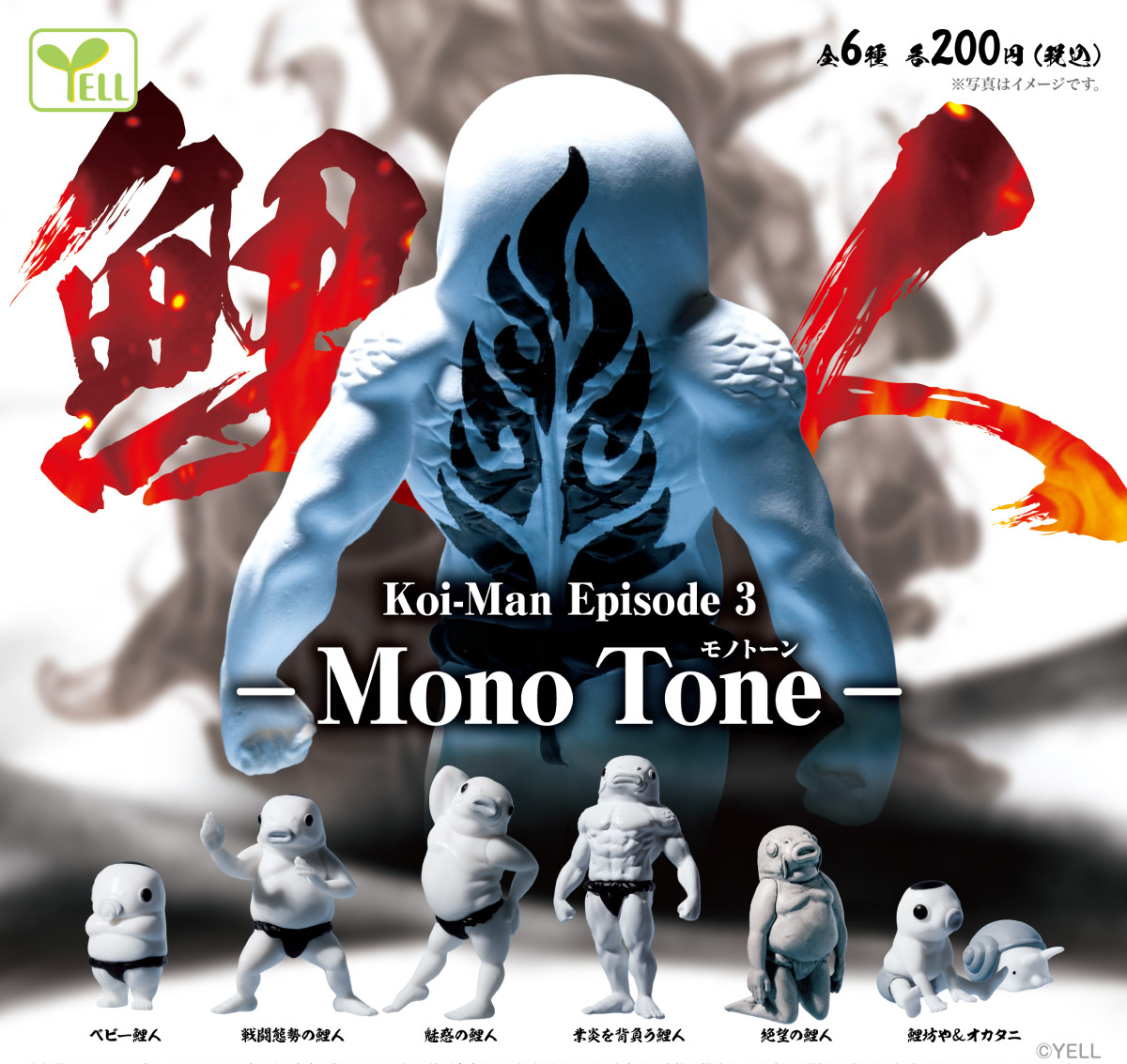 7月発売予定 【鯉人Episode3-Monotone-】 もうお馴染みッ！ モノトーン
