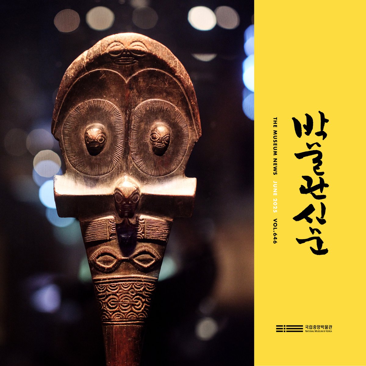 박물관 신문 6월호는 더위를 잊게 해줄 다채로운 전시들을 소개합니다. 가족과, 친구와, 연인과 함께 박물관에서 알찬 휴가를 즐겨 보세요.

📍webzine.museum.go.kr
*국립중앙박물관 누리집→소식지→박물관신문

#국립중앙박물관 #박물관신문 #6월호