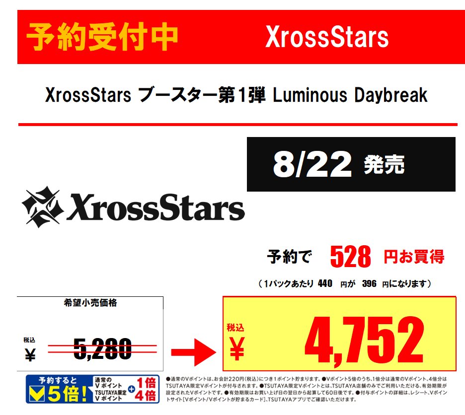 《#トレカ 予約情報》

8月22日発売
#XrossStars ブースター第1弾
『#Luminous Daybreak』
🉐予約価格￥4,752🉐

店頭にて予約受付中です🌟
皆様のご来店お待ちしております！
#TSUTAYA植木店