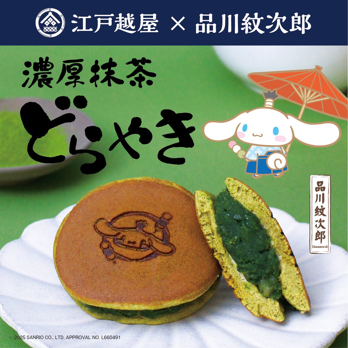 江戸越屋×品川紋次郎★
とってもキュートな「どら焼き」（全3種）が登場♪
職人が焼く国産小麦を使った皮と、上品な甘みのあんが相性バッチリだね♡
7/12（土）まで開催されている有楽町マルイ（東京）をはじめ、首都圏各地の「江戸越屋ポップアップショップ」などで発売♪
sanrio.lnky.jp/42p8sze