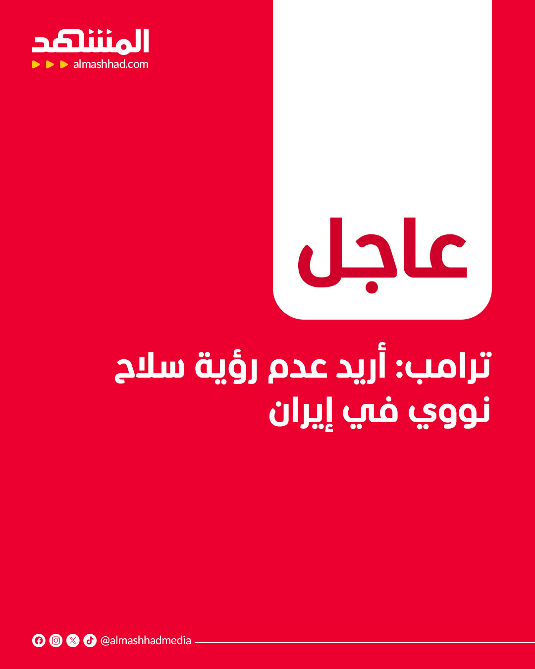 ترامب: أريد عدم رؤية سلاح نووي في إيران #ترامب 