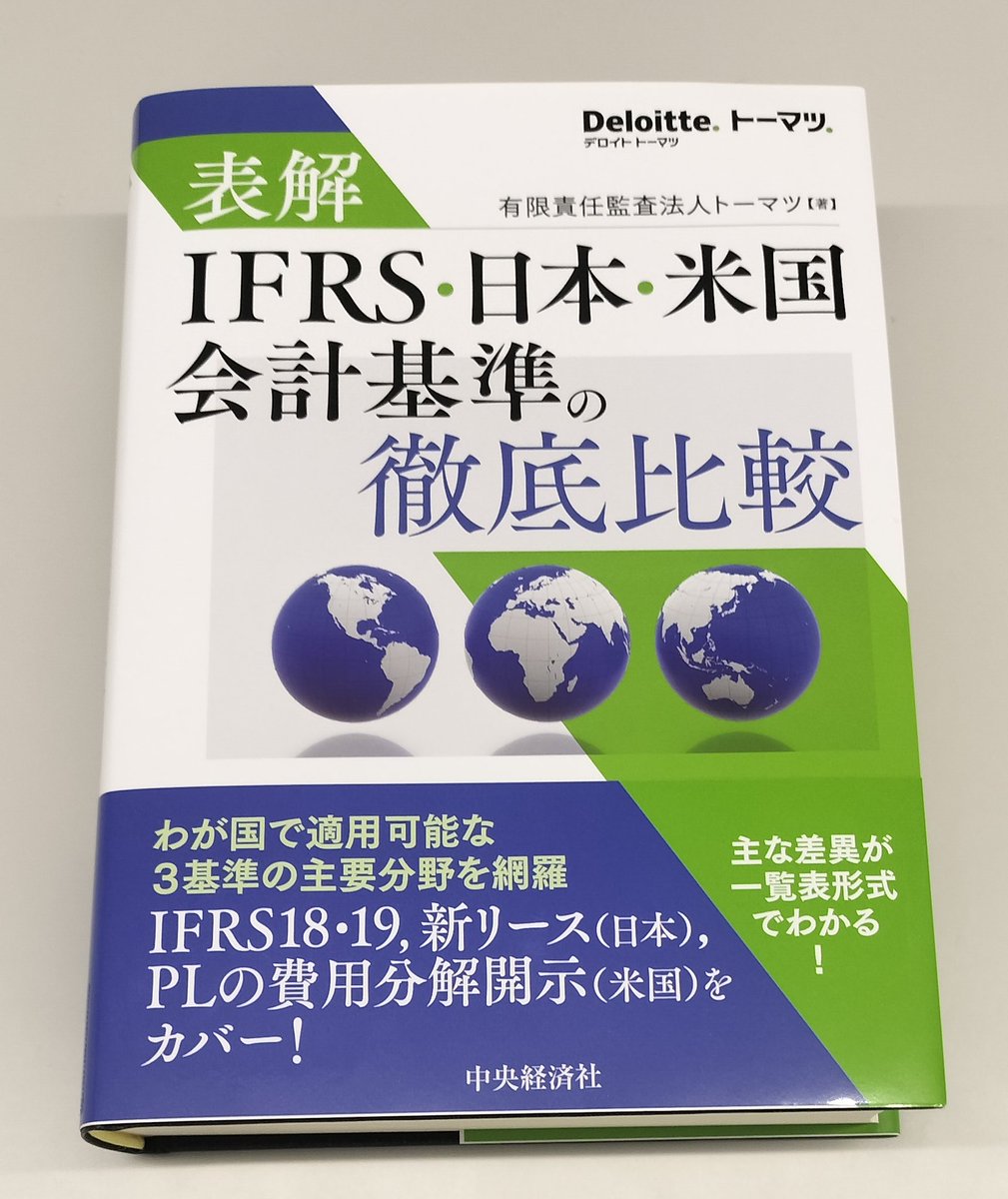 完全比較 国際会計基準と日本基準 | 新日本有限責任監査法人