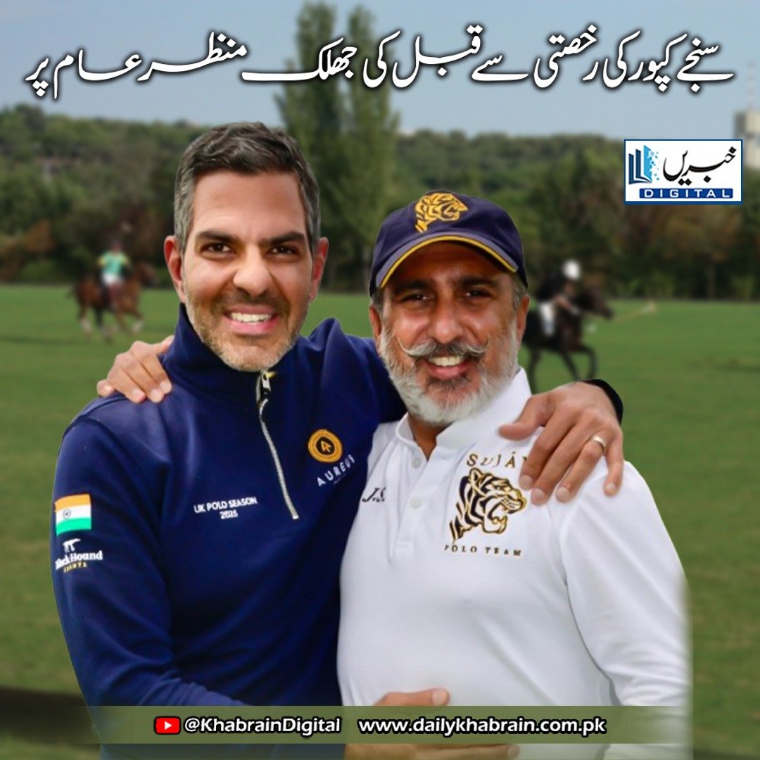 daily_khabrain's tweet photo. سنجے کپور کی رخصتی سے قبل کی جھلک منظر عام پر
https://t.co/GH3aDD40K8
Tap on the link to read full story 👆
#khabraindigital
#SanjayKapur #KarismaKapoorEx #PoloTragedy #SonaComstar #CartierTrophy #IndianTigersPolo #RIPSanjayKapur #SportsTribute #HeartAttack #PoloCommunity https://t.co/V07VUsjLLv