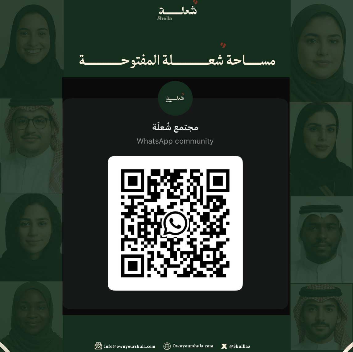 في مساحة شُعلة المفتوحة، تنطلق الأفكار، وتُسمَع الأصوات، وتلتقي العقول، وتُطرَح الأسئلة التي تفتح آفاقًا جديدة ✨

📌 للانضمام لمجتمع شُعلة عبر الواتساب, يُمكنك مسح الكود أدناه، أو الدخول من خلال الرابط التالي: 

chat.whatsapp.com/LY5yHAHXIqUGk7…