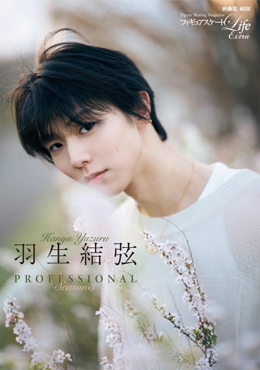 ＼予約開始📢／
フィギュアスケートLife Extra「羽生結弦 PROFESSIONAL Season3」

🎊2025/7/31 発売🎊
【アマゾン＆楽天ブックス限定版】
🛒r10.to/hg3O4L
※通常版と異なるのはカバーのみです

【通常版】
🛒r10.to/hkL0Cw

___⛸️⛸️
進化を続ける #羽生結弦