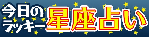2025年6月17日(火)

今日の⭐️ラッキー星座⭐️は何でしょう⁉️

第3️⃣位 さそり座 🦂
【ラッキーアイテム】軍手

第2️⃣位 かに座 🦀
【ラッキーカラー】利休鼠(りきゅうねずみ)

さて今日の第1️⃣位は❓

あなたの運勢もコチラでCHECK✅
sumo.or.jp/Fortune

#sumo #相撲 #星座 #占い