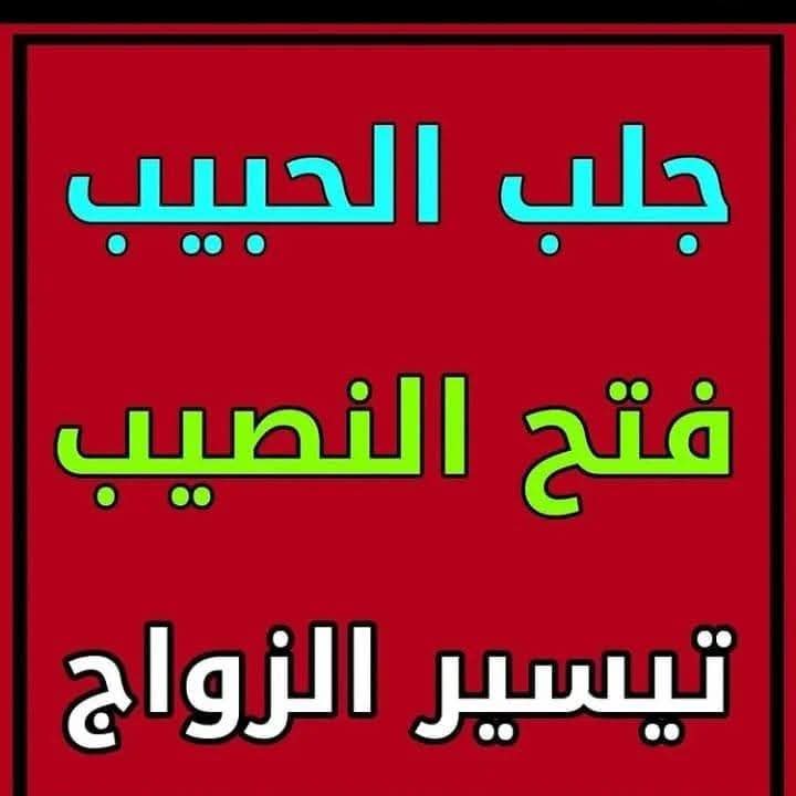 معالج روحاني في الاردن (@rohanimaster) on Twitter photo المعالج الروحاني الاردني
كيفية معرفة إذا كان عليك سحر
أقوى طرق فك السحر في البيت
معالج روحاني في الاردن
00962779881289
معالج روحاني في عمان
ما هو الفرق بين السحر والحسد
أعراض السحر طريقة العلاج
فك السحر في البيت
فك السحر بالقرآن
علامات السحر
<a href="/JordanRouhane/">شيخ روحاني في الاردن</a>
#جلــب_الحبــب المعالج الروحاني الاردني
كيفية معرفة إذا كان عليك سحر
أقوى طرق فك السحر في البيت
معالج روحاني في الاردن
00962779881289
معالج روحاني في عمان
ما هو الفرق بين السحر والحسد
أعراض السحر طريقة العلاج
فك السحر في البيت
فك السحر بالقرآن
علامات السحر
<a href="/JordanRouhane/">شيخ روحاني في الاردن</a>
#جلــب_الحبــب