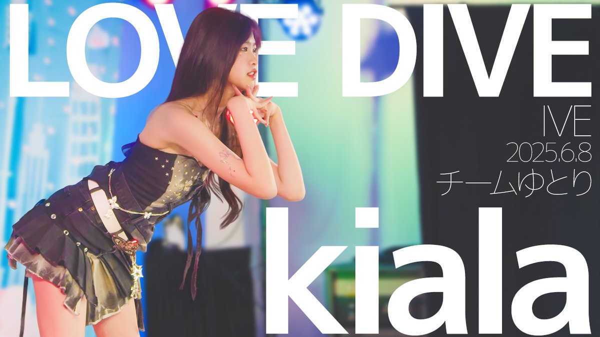 magfile_youtube's tweet image. 【YouTube】#kiala(チームゆとり)さんの「LOVE DIVE(#IVE)」のダンスパフォーマンスです
2025.6.8
youtu.be/iZbph9ZDKd0