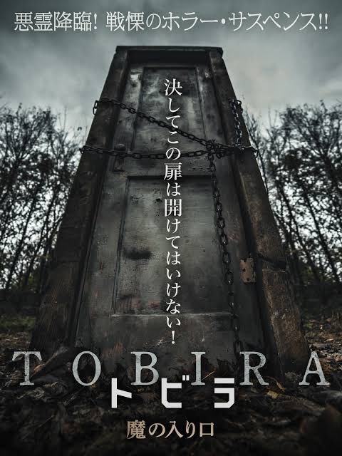 Pilly_Horror's tweet photo. 映画『トビラ』

＼決してこの扉を開けてはいけない！／

森の中にひっそりと佇む鎖付き扉。

主人公はこの扉を開けるどころか、自宅に持ち帰って収納スペースに取り付けてしまい…！？

人間の発想は時に悪霊よりも恐ろしい。
淡々としてるけど、オチが秀逸な良作。

アマプラで見放題配信中✨ https://t.co/Pz666u1kOC