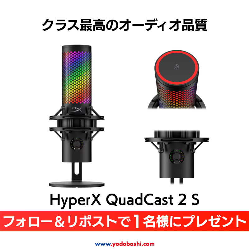 ／
クラス最高のオーディオ品質🎙
＼

ゲーム配信から会議
楽器やボーカル、ASMRの録音に👌

抽選でHyperX HyperX QuadCast 2 Sを1名様に🎁
➡yodobashi.com/product/100000…

👉フォロー＆リポスト
🎮あなたが配信者ならやってみたいゲーム実況は❓
リプライにて✍️

6/23まで‼️