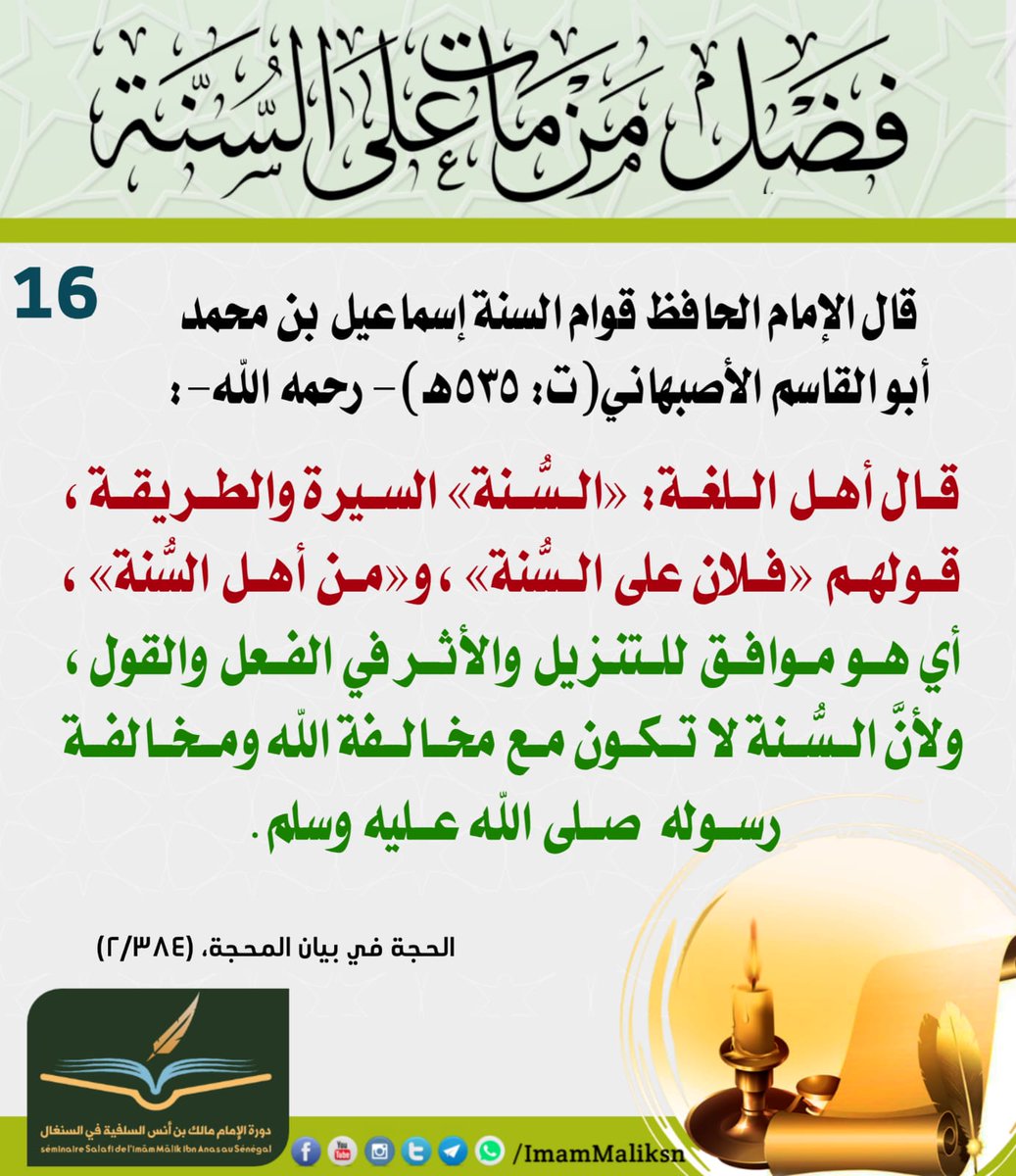 ImamMalikSn's tweet photo. ⏳#الدرر_والفوائد_المنتقاة
 📜❐«فضل من مات على السنة»❐📜
                     【⓺⓵】 
 •• ༻ ❀ ༺ ••
#فضل_من_مات_على_السنة
#الموت_على_السنة
#الإسلام
#السنة
#أهل_السنة
#السلفية
تابعونا عبر【الواتساب】↪️:
#دورة_الإمام_مالك_بن_أنس_السلفية_في_السنغال
➤https://t.co/s2WfLjVMwy https://t.co/KP7M3ckzsZ