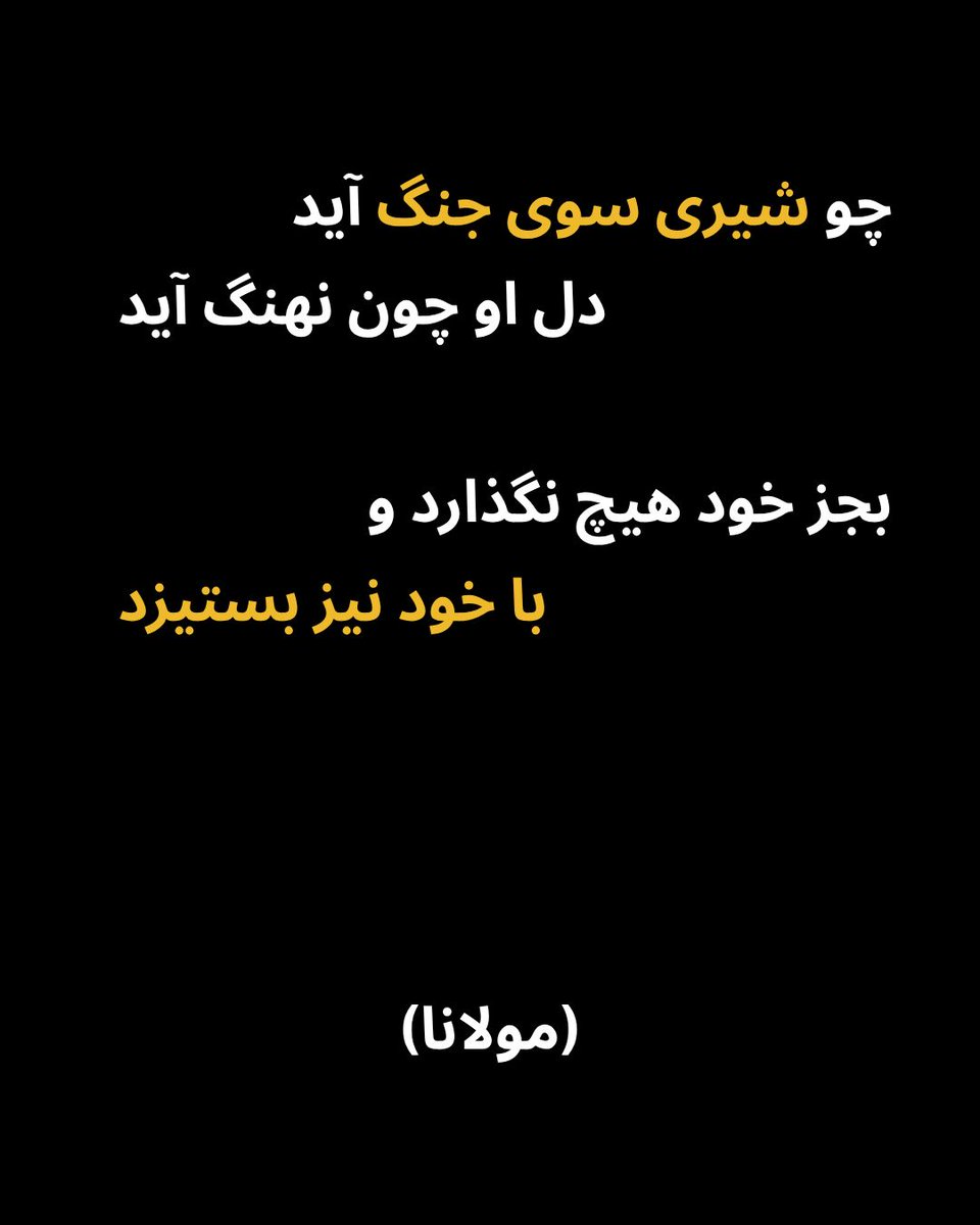 simoolation's tweet photo. چو شیری سوی جنگ آید دل او چون نهنگ آید

بجز خود هیچ نگذارد و با خود نیز بستیزد 

با افکار منفیمون مبارزه کنیم و برای آگاهی و آزادی خودمون و وطنمون تلاش کنیم 🤍 https://t.co/MkoyB8zx0x