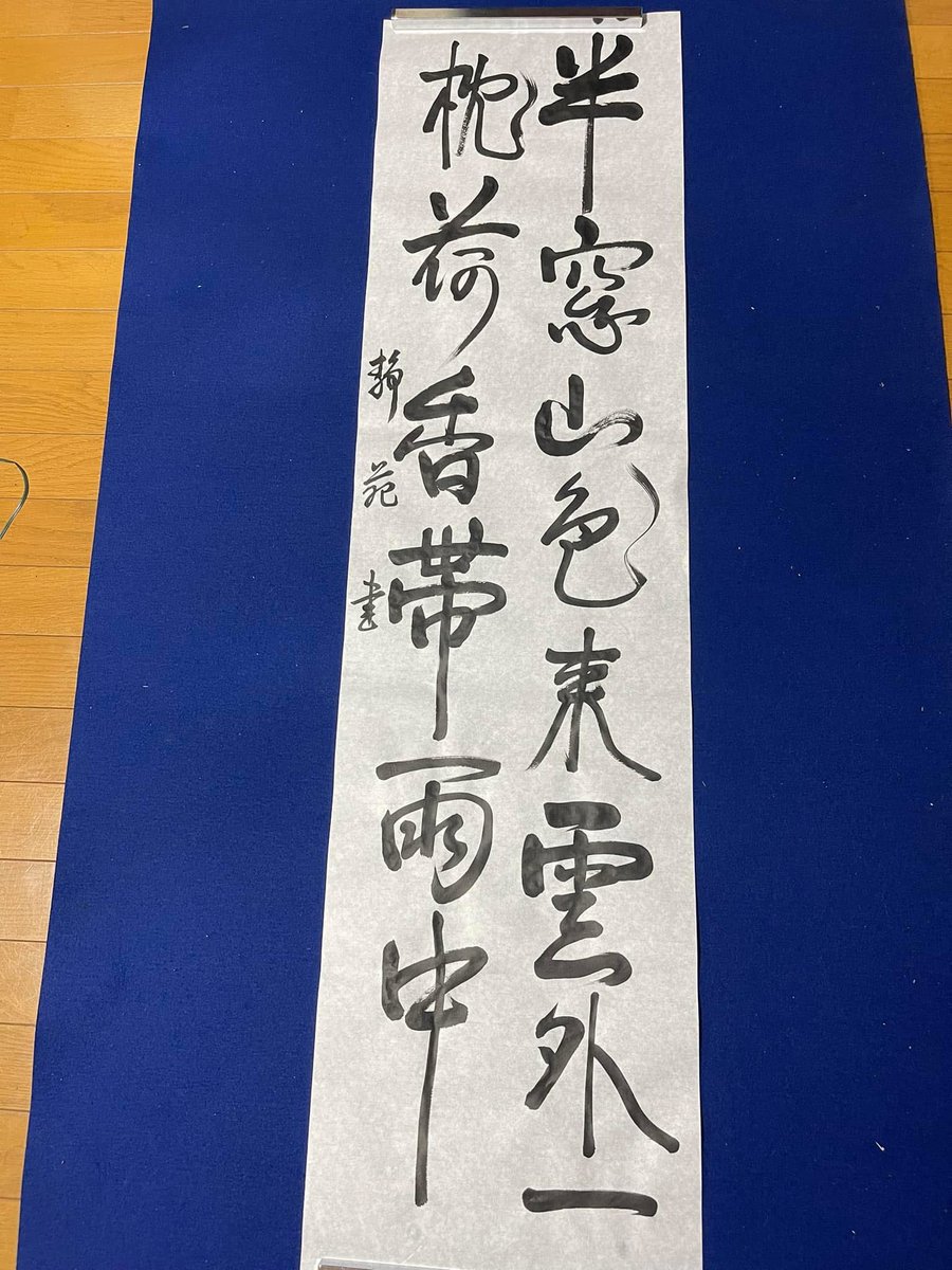 RieOgaWEB's tweet photo. 🎴 書道作品紹介 小笠原理恵(雅号・静苑)
《半窓山色雲外一枝香、帯雨中》
静かな雨のなかに、ふと香る梅の枝。
心を鎮め、遠くの山の景色を半窓に眺めながら。杜甫の詩を揮毫しました。
しとしと降る雨に包まれる日本の梅雨にぴったりかと
#書道 #杜甫 #自然と静寂 #静苑 https://t.co/ic7L3UVtWl