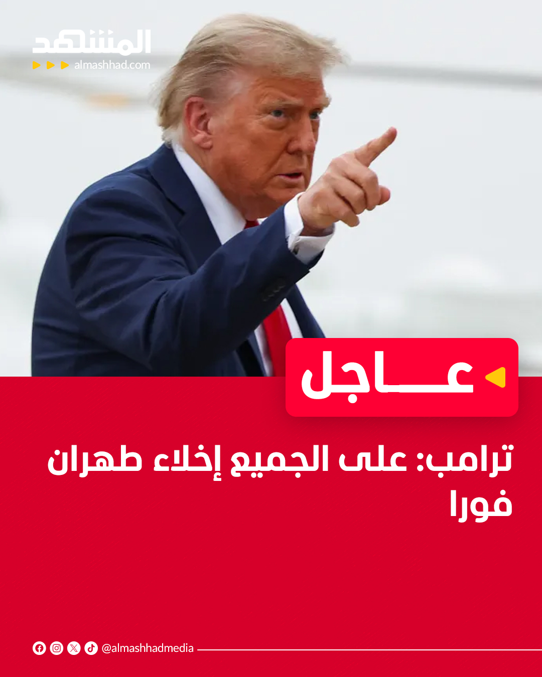 عاجل | ترامب: على الجميع إخلاء طهران فورا 