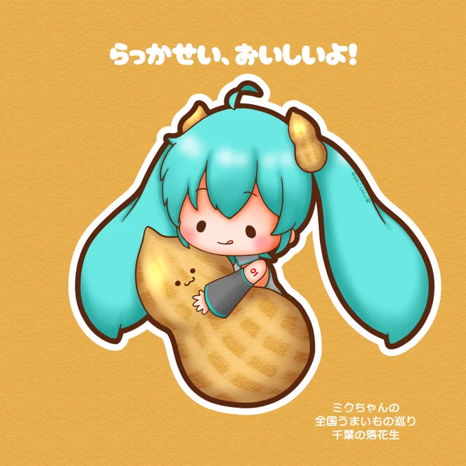 #ミクちゃんの全国うまいもの巡り 今回は千葉の落花生です ミクちゃん、美味しくても食べ過ぎないでね #初音ミク
