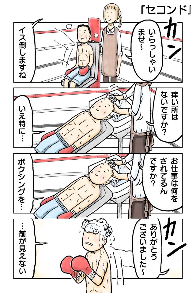 『セコンド』
#漫画が読めるハッシュタグ #4コマ 