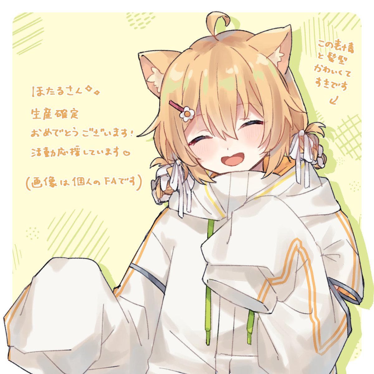 ✎𓂃
　   ˗ˏˋ 📢 コラボ商品生産決定 ⋯！✨ˎˊ˗

みなさまの日頃のご愛顧とご協力のおかげで、 Favoriteさまとのコラボパーカーの生産が
無事に確定いたしました！ඉ ᯅ ඉ 🫶🏻🧡💛✨

担当の方よりすごくかわいいFAもいただいて、
本当にすごくすごくうれしいです⋯