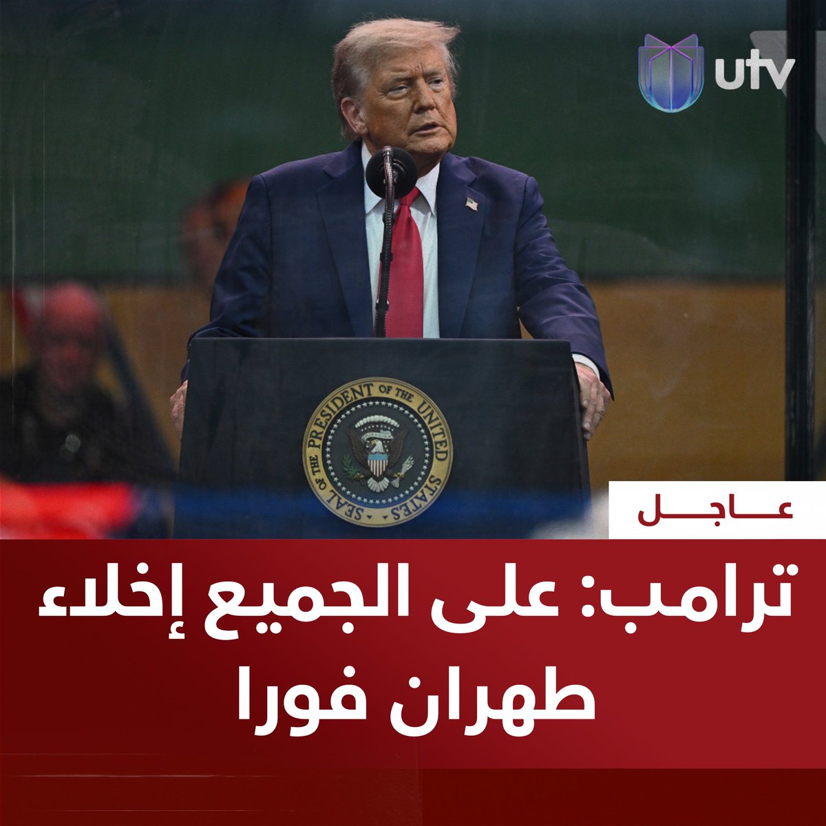 ترامب: على الجميع إخلاء طهران فورا

#أخبار_UTV