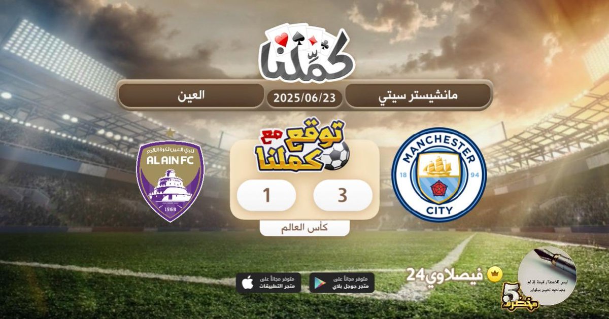 مان سيتي
@Kammelna #توقع_مع_كملنا #مانشيستر_سيتي_العين