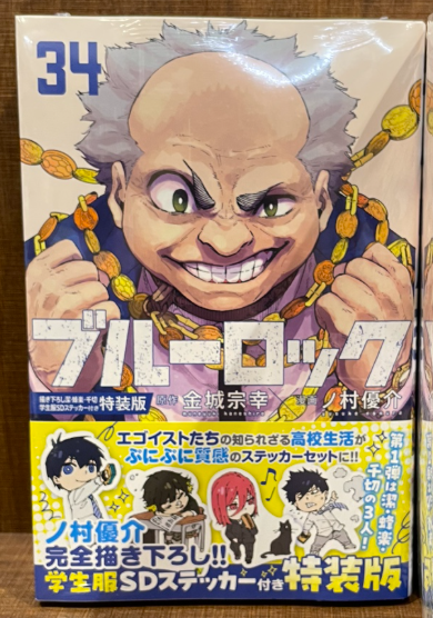 入荷情報】 『ブルーロック』 34巻 通常版/特装版 入荷しました