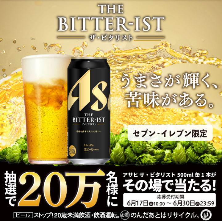 ビールが🍻20万名に当たる ／ ✓アサヒビール dポイント/d払いに通知が