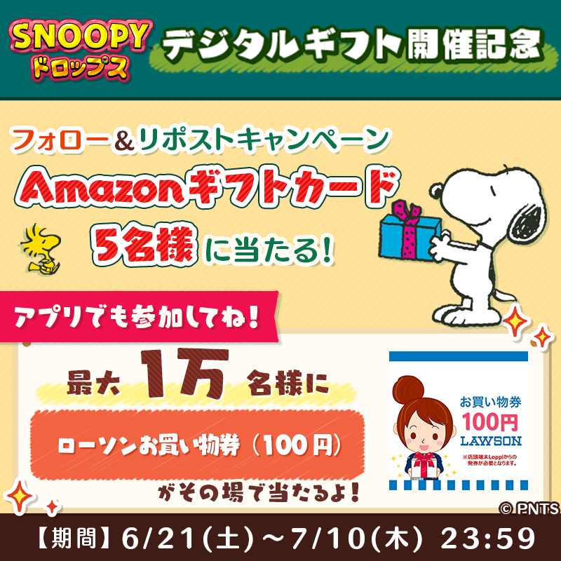 snoopy_drops's tweet photo. Amazonギフトカードが
抽選で当たる🎁✨

① @snoopy_dropsをフォロー
② この投稿をリポスト
✅7/10 23:59〆
詳細:https://t.co/ojyEPMcluu

＼1万名様にその場で当たる／
🎁 #ローソン お買い物券
ログインするだけですぐ抽選できるよ😆
#懸賞
👇