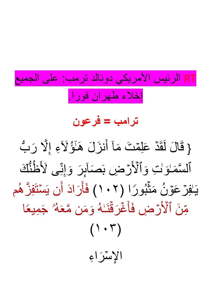 الرئيس #الأمريكي دونالد ترمب: على الجميع إخلاء #طهران فورا.